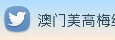 澳门美高梅线上娱乐 Logo